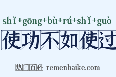 使功不如使过是什么意思的图片